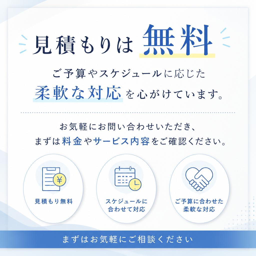 簡単な見積もりと柔軟な対応