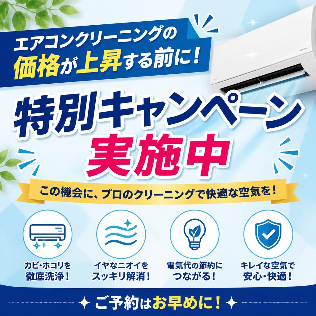 エアコンクリーニングの価格が上昇する前に！特別キャンペーン実施中